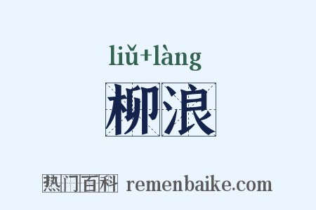 柳浪是什么意思的图片